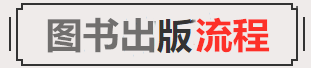 图书出版流程