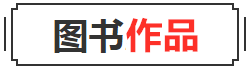 图书作品