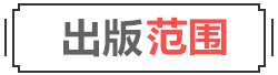 出版范围
