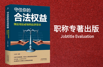 职称专著出版