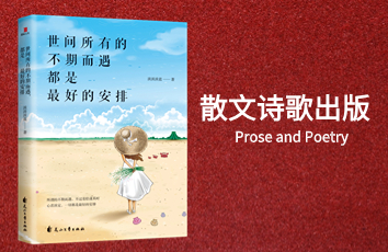 散文诗歌出版