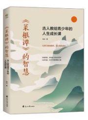 《菜根谭》的智慧