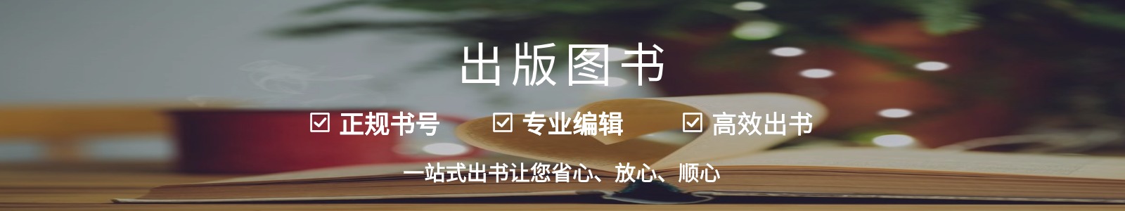 正规书号，专业编辑，高效出书。一站式出书让您省心、放心、顺心