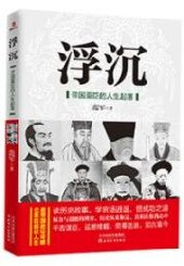 浮沉：帝国重臣的人生起落