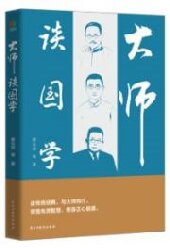 大师读国学经典