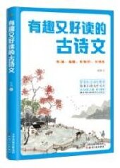 有趣又好读的古诗文