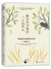 藏在诗词里的24节气