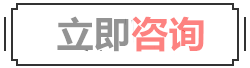 立即咨询