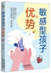敏感性孩子的优势