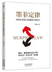 墨菲定律：