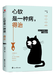 心软是一种病得治