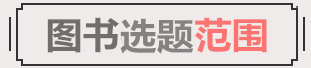 图书选题范围